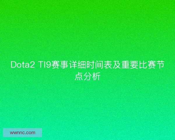 Dota2 TI9赛事详细时间表及重要比赛节点分析