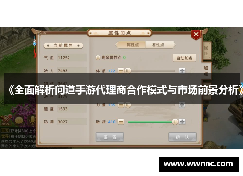 《全面解析问道手游代理商合作模式与市场前景分析》