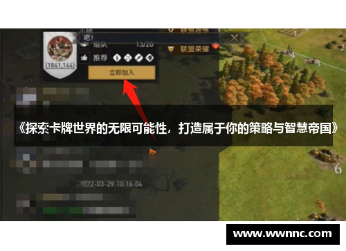《探索卡牌世界的无限可能性，打造属于你的策略与智慧帝国》