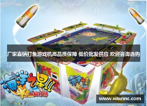 厂家直销打鱼游戏机高品质保障 低价批发供应 欢迎咨询选购