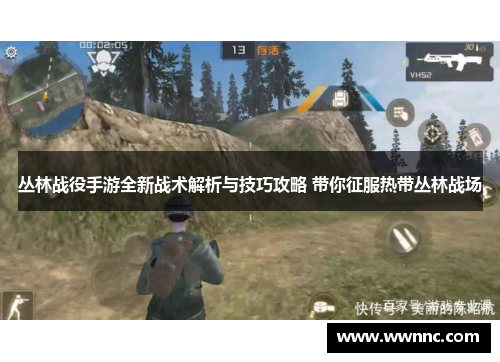 丛林战役手游全新战术解析与技巧攻略 带你征服热带丛林战场