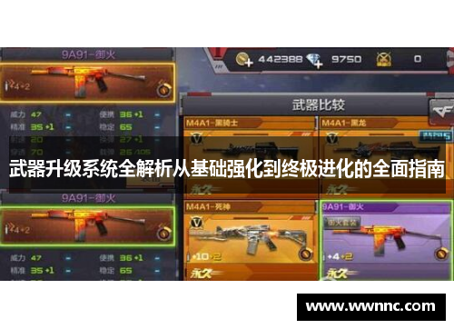 武器升级系统全解析从基础强化到终极进化的全面指南
