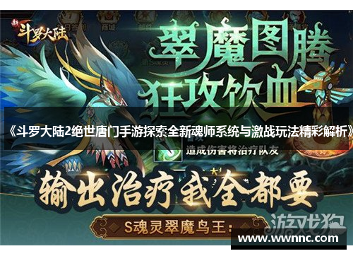《斗罗大陆2绝世唐门手游探索全新魂师系统与激战玩法精彩解析》