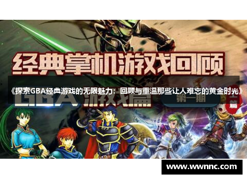 《探索GBA经典游戏的无限魅力：回顾与重温那些让人难忘的黄金时光》