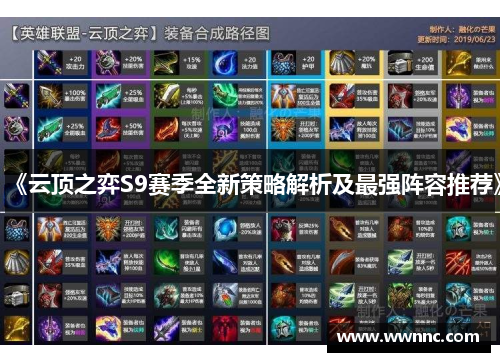 《云顶之弈S9赛季全新策略解析及最强阵容推荐》