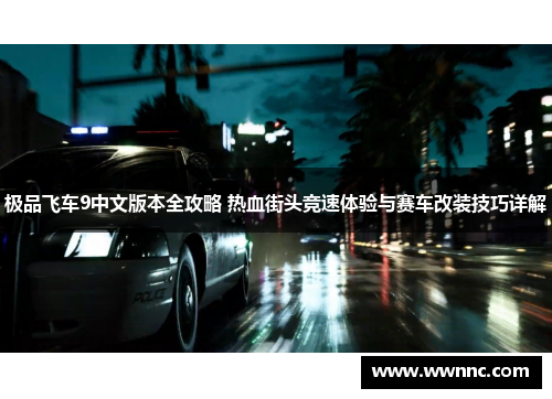 极品飞车9中文版本全攻略 热血街头竞速体验与赛车改装技巧详解