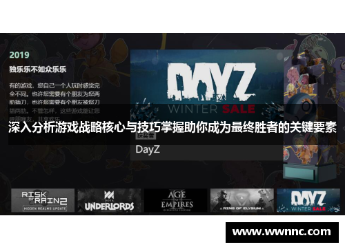 深入分析游戏战略核心与技巧掌握助你成为最终胜者的关键要素