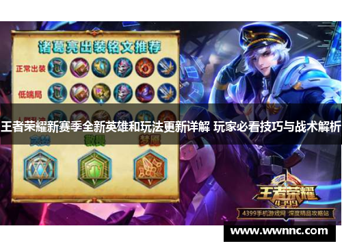 王者荣耀新赛季全新英雄和玩法更新详解 玩家必看技巧与战术解析