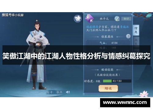 笑傲江湖中的江湖人物性格分析与情感纠葛探究