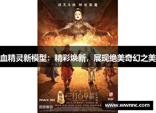 血精灵新模型：精彩焕新，展现绝美奇幻之美