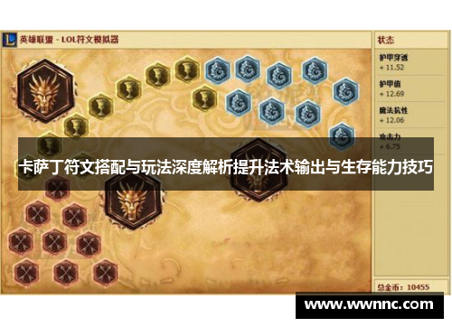 卡萨丁符文搭配与玩法深度解析提升法术输出与生存能力技巧