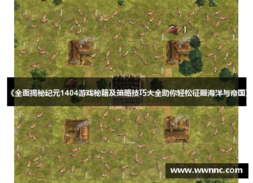 《全面揭秘纪元1404游戏秘籍及策略技巧大全助你轻松征服海洋与帝国》