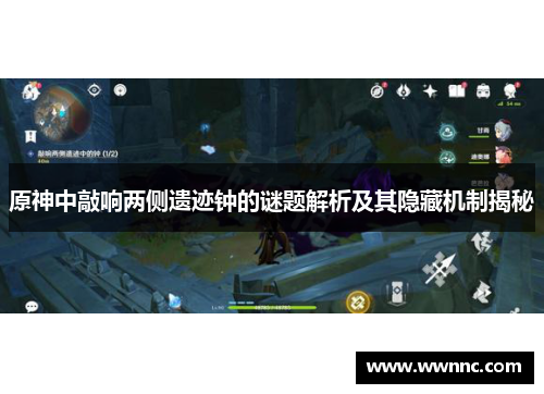 原神中敲响两侧遗迹钟的谜题解析及其隐藏机制揭秘