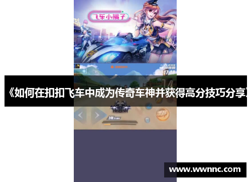 《如何在扣扣飞车中成为传奇车神并获得高分技巧分享》