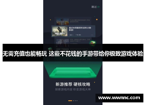 无需充值也能畅玩 这些不花钱的手游带给你极致游戏体验