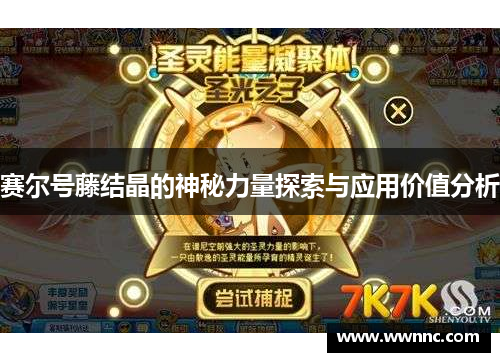 赛尔号藤结晶的神秘力量探索与应用价值分析