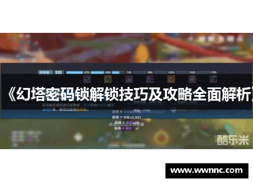 《幻塔密码锁解锁技巧及攻略全面解析》