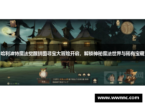 哈利波特魔法觉醒拼图寻宝大冒险开启，解锁神秘魔法世界与稀有宝藏