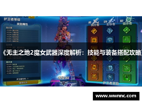 《无主之地2魔女武器深度解析：技能与装备搭配攻略》
