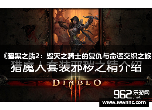 《暗黑之战2：毁灭之骑士的复仇与命运交织之旅》