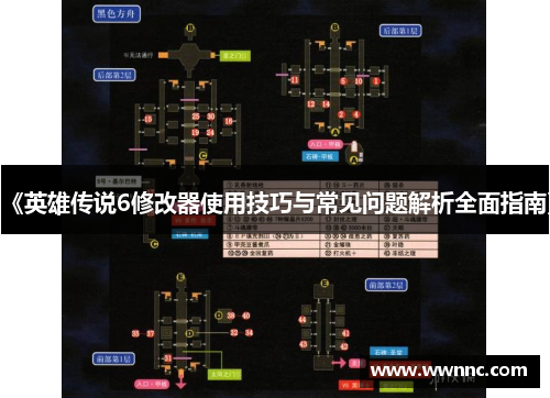 《英雄传说6修改器使用技巧与常见问题解析全面指南》
