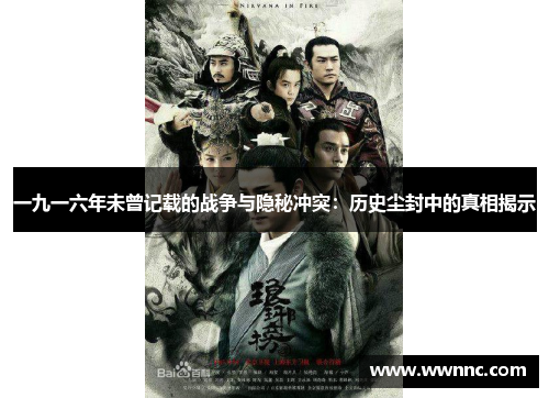 一九一六年未曾记载的战争与隐秘冲突：历史尘封中的真相揭示