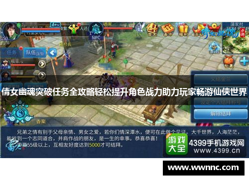 倩女幽魂突破任务全攻略轻松提升角色战力助力玩家畅游仙侠世界
