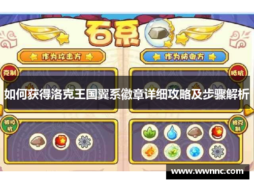 如何获得洛克王国翼系徽章详细攻略及步骤解析