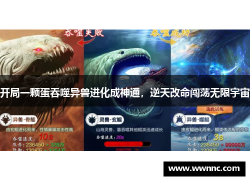 开局一颗蛋吞噬异兽进化成神通，逆天改命闯荡无限宇宙