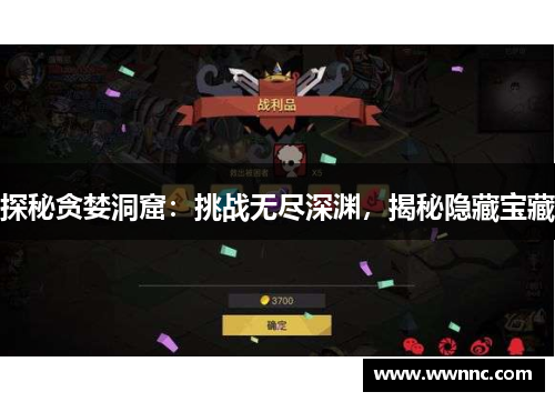 探秘贪婪洞窟：挑战无尽深渊，揭秘隐藏宝藏