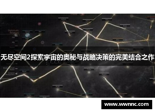 无尽空间2探索宇宙的奥秘与战略决策的完美结合之作