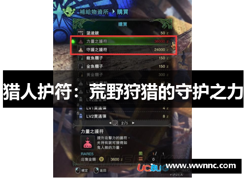 猎人护符：荒野狩猎的守护之力