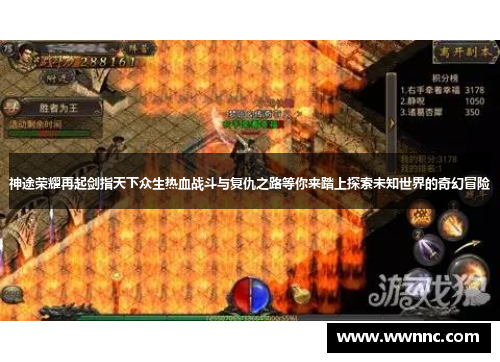 神途荣耀再起剑指天下众生热血战斗与复仇之路等你来踏上探索未知世界的奇幻冒险