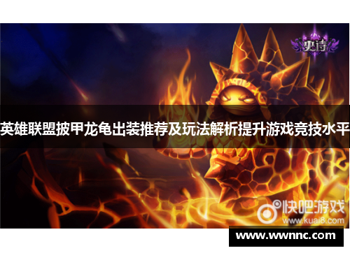 英雄联盟披甲龙龟出装推荐及玩法解析提升游戏竞技水平