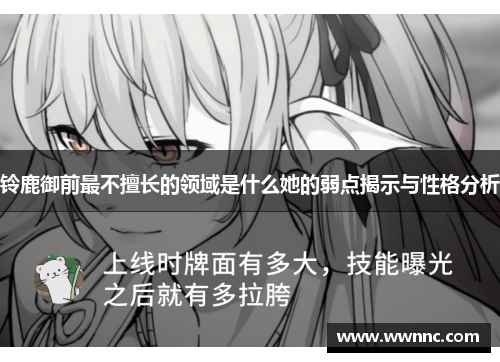 铃鹿御前最不擅长的领域是什么她的弱点揭示与性格分析