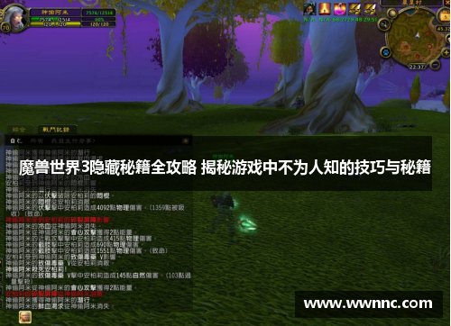 魔兽世界3隐藏秘籍全攻略 揭秘游戏中不为人知的技巧与秘籍