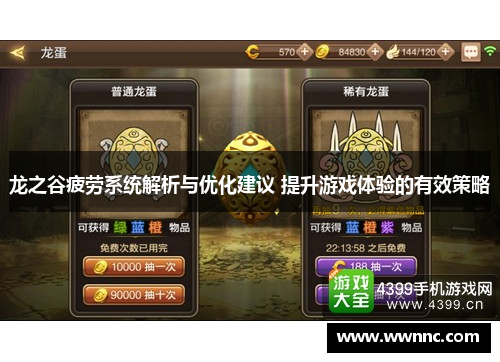 龙之谷疲劳系统解析与优化建议 提升游戏体验的有效策略