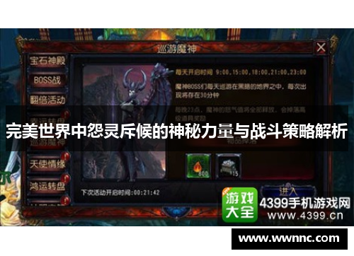 完美世界中怨灵斥候的神秘力量与战斗策略解析