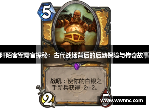 阡陌客军需官探秘：古代战场背后的后勤保障与传奇故事
