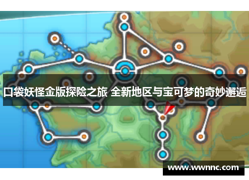 口袋妖怪金版探险之旅 全新地区与宝可梦的奇妙邂逅