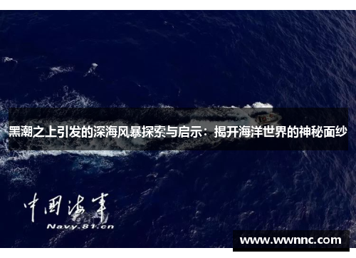 黑潮之上引发的深海风暴探索与启示：揭开海洋世界的神秘面纱
