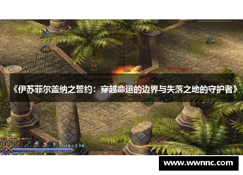 《伊苏菲尔盖纳之誓约：穿越命运的边界与失落之地的守护者》