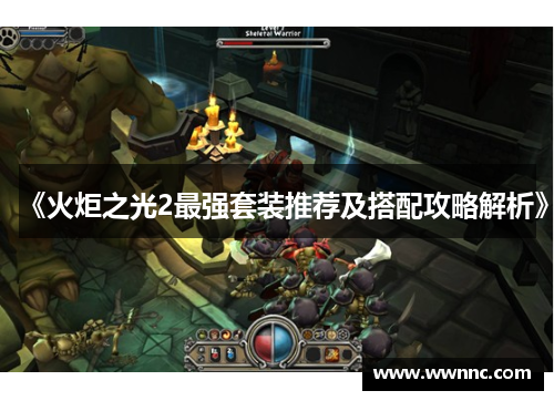 《火炬之光2最强套装推荐及搭配攻略解析》