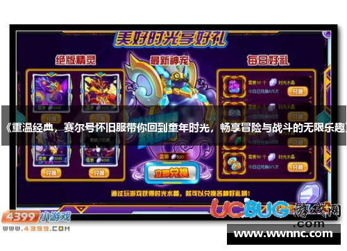 《重温经典，赛尔号怀旧服带你回到童年时光，畅享冒险与战斗的无限乐趣》
