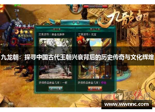 九龙朝：探寻中国古代王朝兴衰背后的历史传奇与文化辉煌