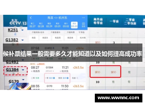 候补票结果一般需要多久才能知道以及如何提高成功率