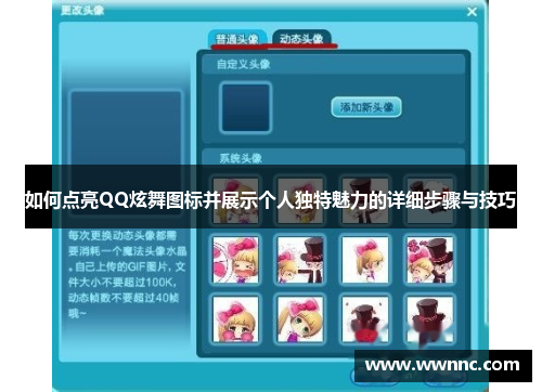 如何点亮QQ炫舞图标并展示个人独特魅力的详细步骤与技巧