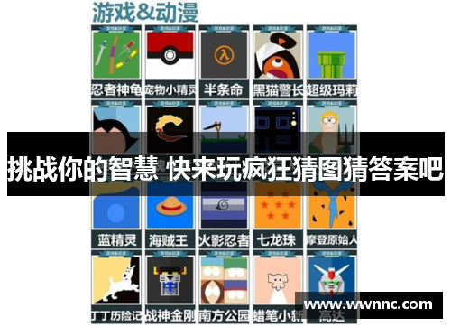 挑战你的智慧 快来玩疯狂猜图猜答案吧