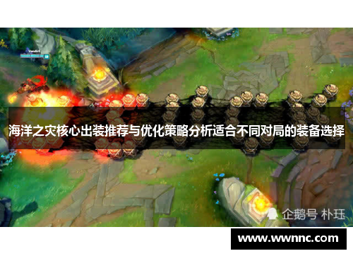 海洋之灾核心出装推荐与优化策略分析适合不同对局的装备选择