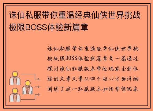 诛仙私服带你重温经典仙侠世界挑战极限BOSS体验新篇章